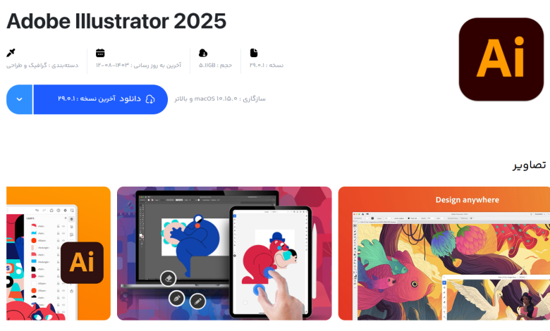 برنامه Adobe Illustrator برای مک بوک + دانلود نسخه آخرین نسخه (تست شده)