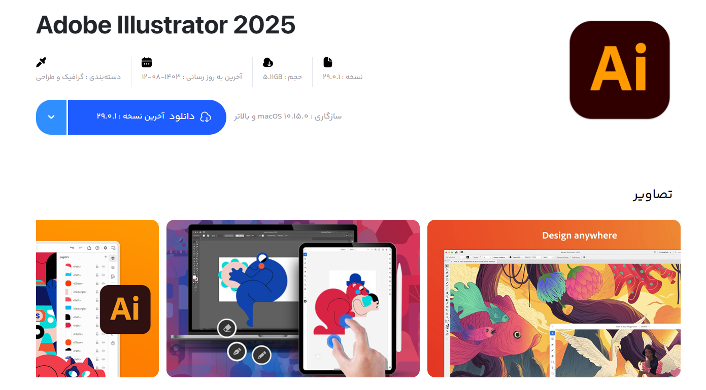 برنامه Adobe Illustrator برای مک بوک + دانلود نسخه آخرین نسخه (تست شده)