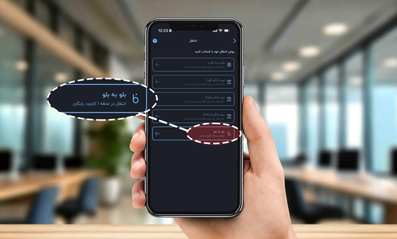 انتقال وجه میان دو حساب بلو؛ سریع، آسان و بدون کارمزد