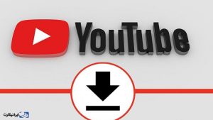 چطور ویدیو‌های یوتیوب را دانلود کنیم