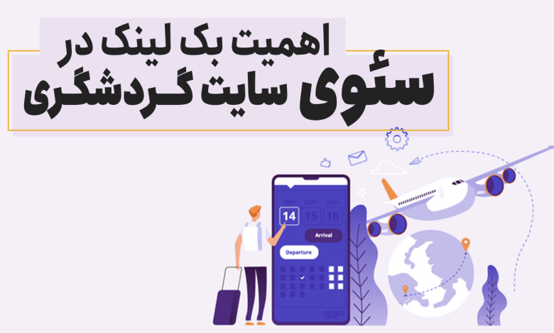 اهمیت بک لینک در سئو سایت گردشگری