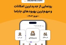 خیز جاباما برای تحول گردشگری آنلاین و بهبود تجربه کاربران