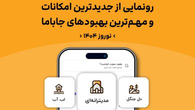 خیز جاباما برای تحول گردشگری آنلاین و بهبود تجربه کاربران