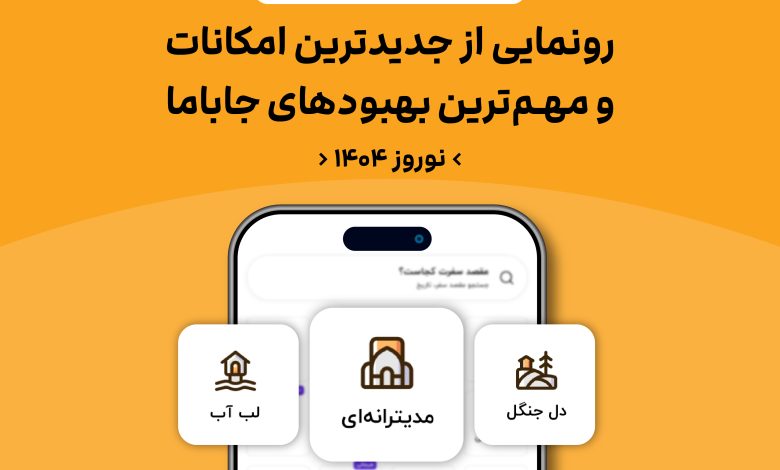 خیز جاباما برای تحول گردشگری آنلاین و بهبود تجربه کاربران