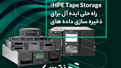 HPE Tape Storage: راه حلی ایده آل برای ذخیره سازی داده‌های حجیم