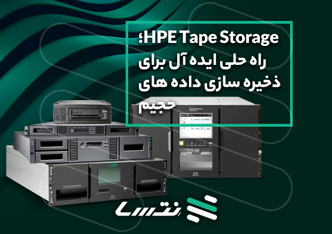 HPE Tape Storage: راه حلی ایده آل برای ذخیره سازی داده‌های حجیم