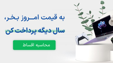 خرید اقساطی لپ تاپ