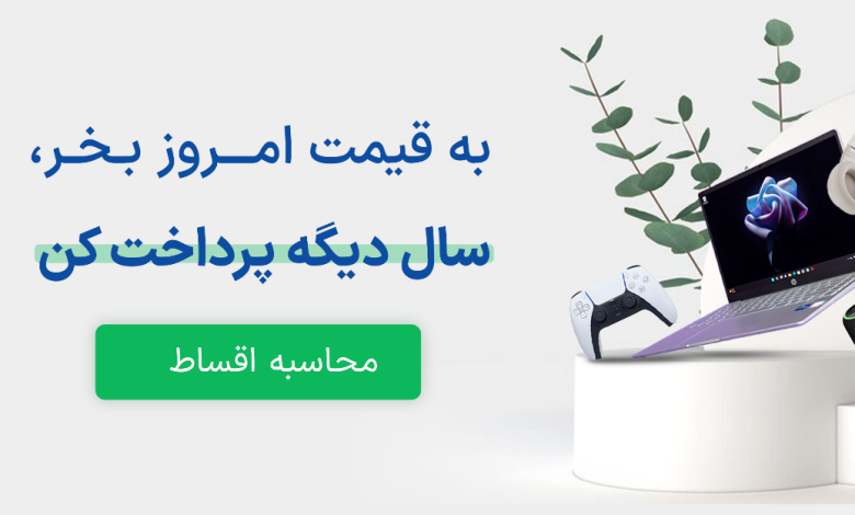 خرید اقساطی لپ تاپ