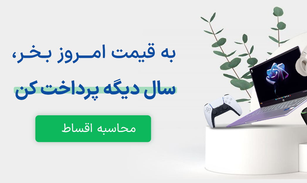 خرید اقساطی لپ تاپ (امروز بخر از سه ماه بعد پرداخت کن !)