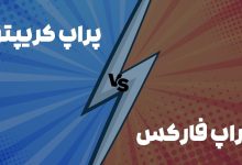 پراپ تریدینگ کریپتو یا پراپ فارکس؟