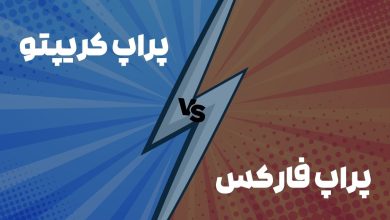 پراپ تریدینگ کریپتو یا پراپ فارکس؟