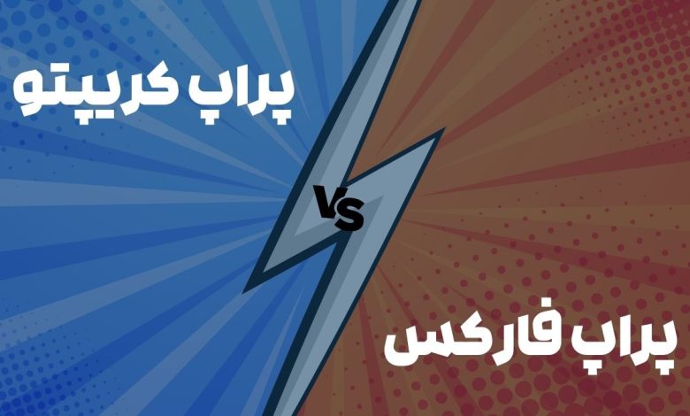 پراپ تریدینگ کریپتو یا پراپ فارکس؟