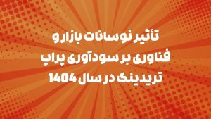 تأثیر نوسانات بازار و فناوری بر سودآوری پراپ تریدینگ در سال ۱۴۰۴