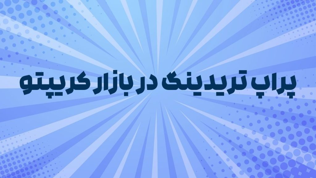 پراپ تریدینگ در بازار کریپتو