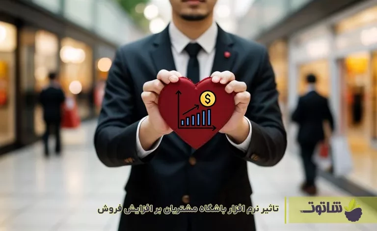 تاثیر نرم افزار باشگاه مشتریان بر افزایش فروش