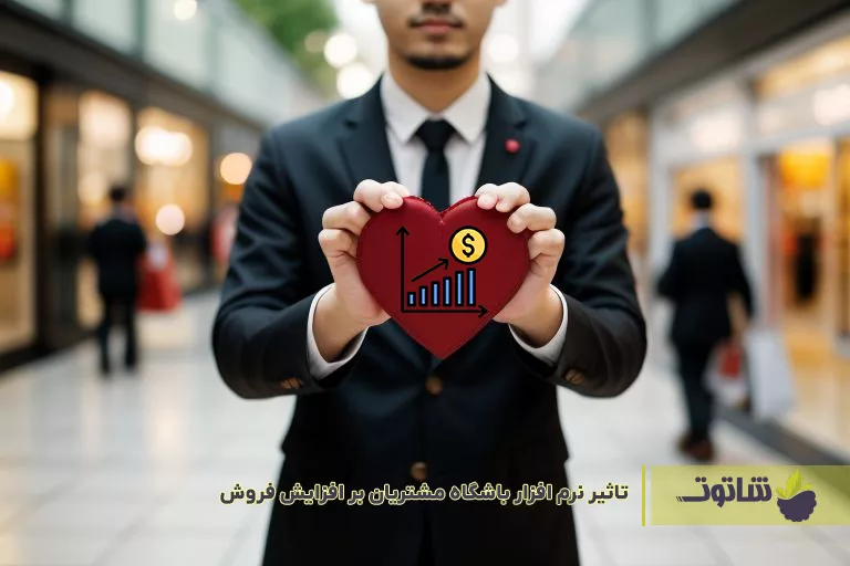 تاثیر نرم‌افزار باشگاه مشتریان بر افزایش فروش