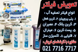 نحوه تعویض فیلتر تصفیه آب