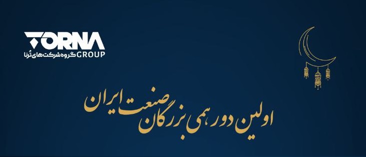 رویداد «دورهمی بزرگان صنعت ایران» توسط ترناگروپ برگزار شد