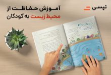 اقدام تپسی برای آموزش مراقبت از محیط زیست به کودکان