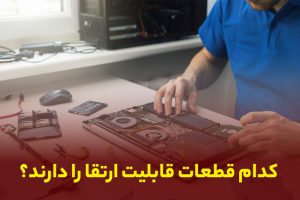 چگونه عملکرد کیس‌های قدیمی را با تعمیر و ارتقا بهبود دهیم؟