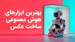 هوش مصنوعی ساخت عکس: بهترین ابزارها برای خلق تصاویر شگفت‌انگیز