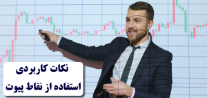 نکات کاربردی برای استفاده بهینه از پیوت پوینت