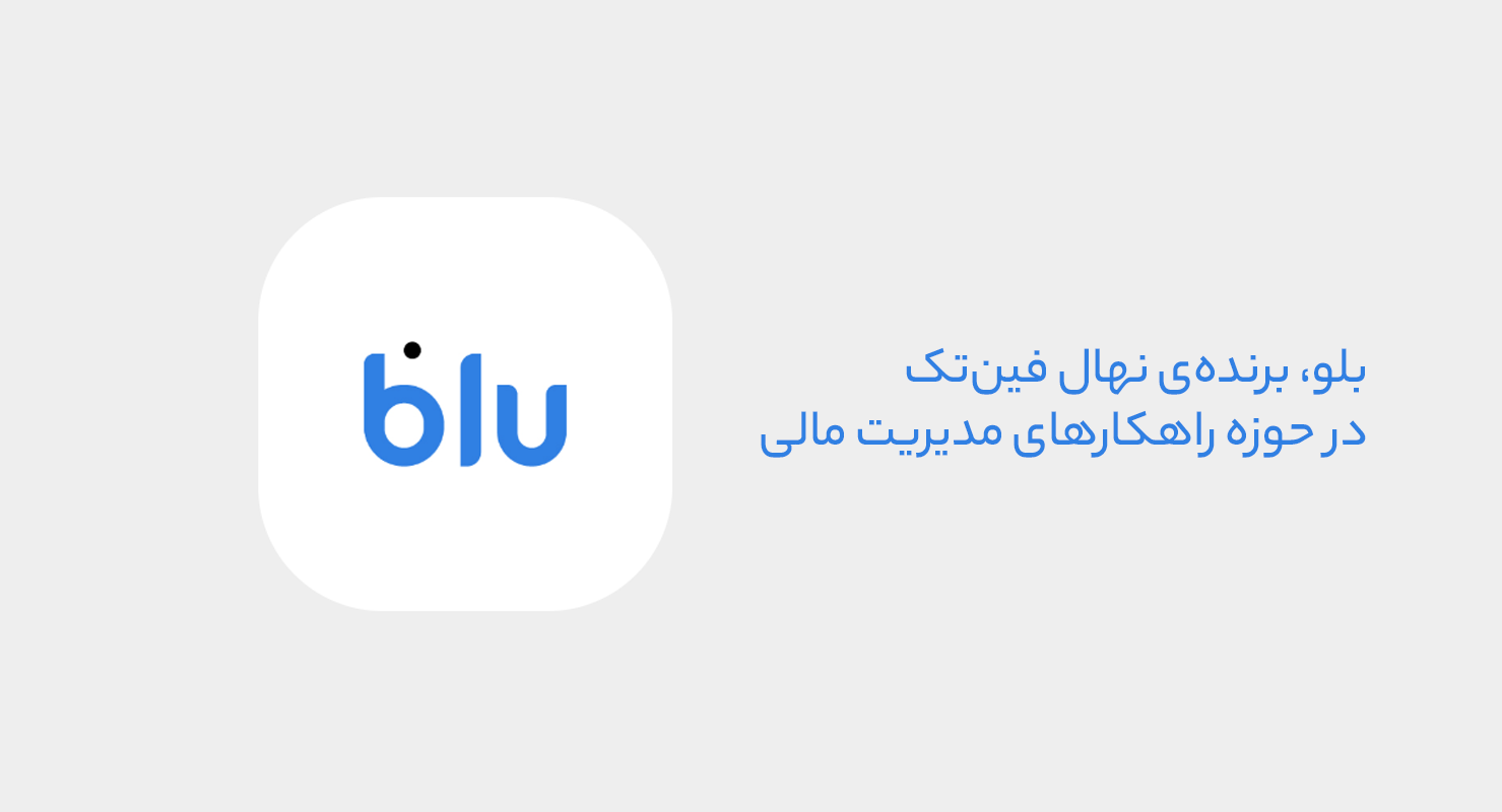 بلو، قهرمان مدیریت مالی