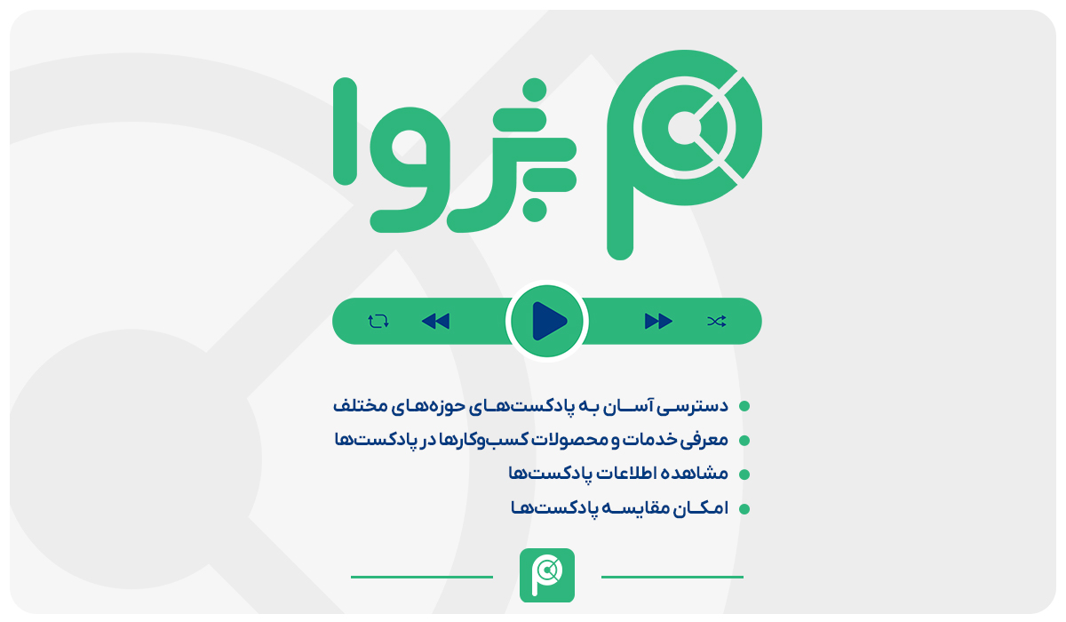 پژوا؛ پلتفرم اسپانسرشیپ پادکستها