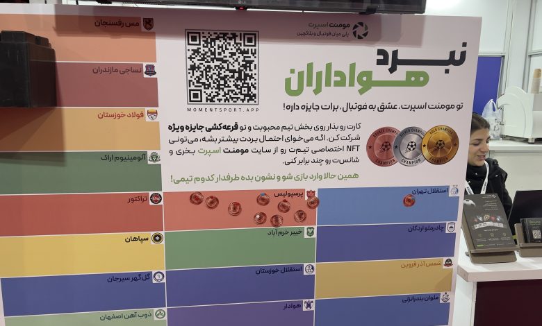 وقتی تکنولوژی و فوتبال در نبرد هواداری به هم رسیدند