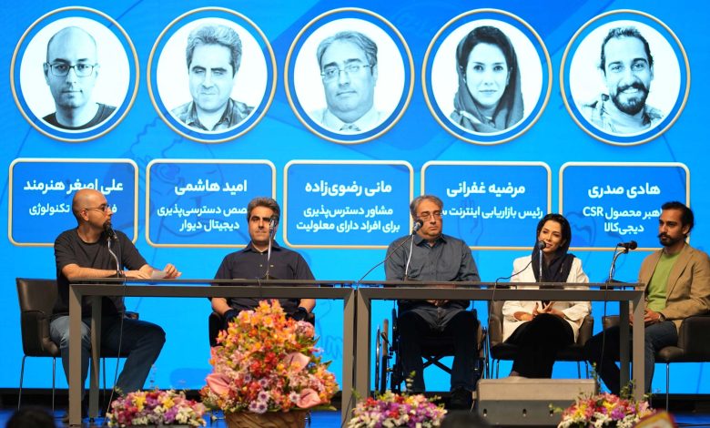 رویداد «دسترسی‌پذیری دیجیتال برای همه» برگزار شد