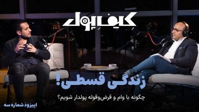 پادکست کِیف پول