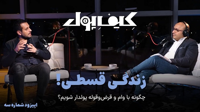 «کِیف پول»؛ لذت استفاده آگاهانه از منابع مالی