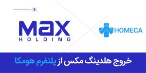 خروج موفق مکس هلدینگ از سرمایه‌گذاری در هومکا