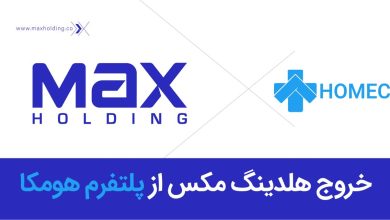 خروج موفق مکس هلدینگ از سرمایه‌گذاری در هومکا