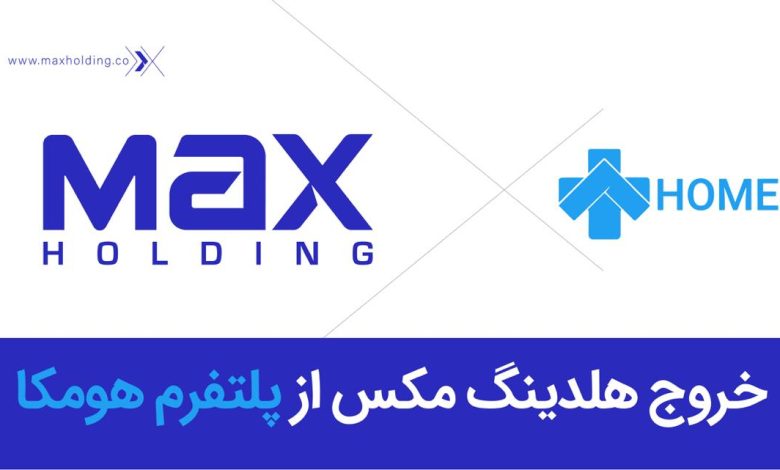 خروج موفق مکس هلدینگ از سرمایه‌گذاری در هومکا