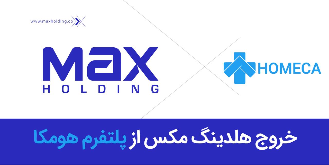 خروج موفق مکس هلدینگ از سرمایهگذاری در هومکا