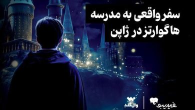 برگزاری مسابقه‌ای برای علاقه‌مندان دنیای هری پاتر با محوریت هاگوارتز ژاپن