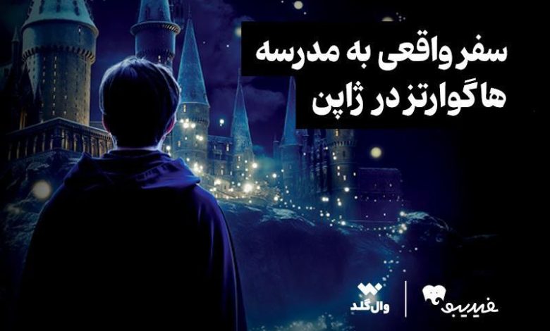 برگزاری مسابقه‌ای برای علاقه‌مندان دنیای هری پاتر با محوریت هاگوارتز ژاپن