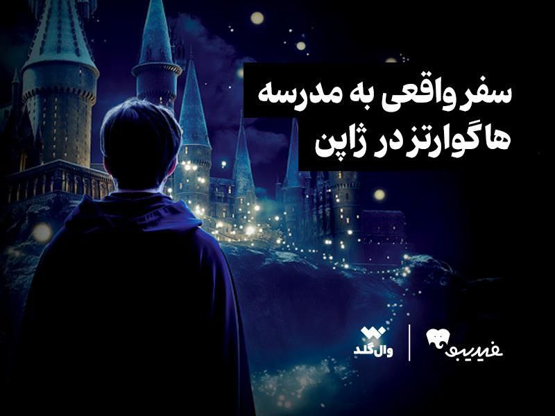 برگزاری مسابقهای برای علاقهمندان دنیای هری پاتر با محوریت هاگوارتز ژاپن