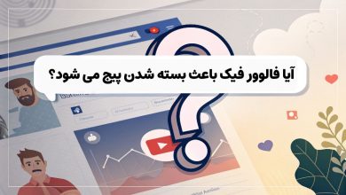 آیا فالوور فیک باعث بسته شدن پیج اینستاگرام می شود؟