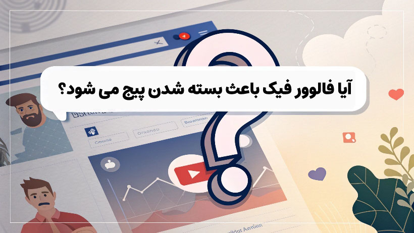 آیا فالوور فیک باعث بسته شدن پیج اینستاگرام می شود؟