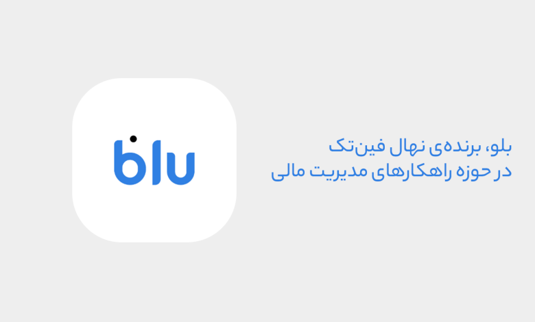 بلو، قهرمان مدیریت مالی