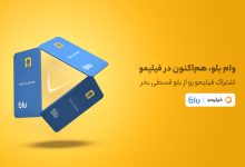 خرید قسطی اشتراک فیلیمو از بلو