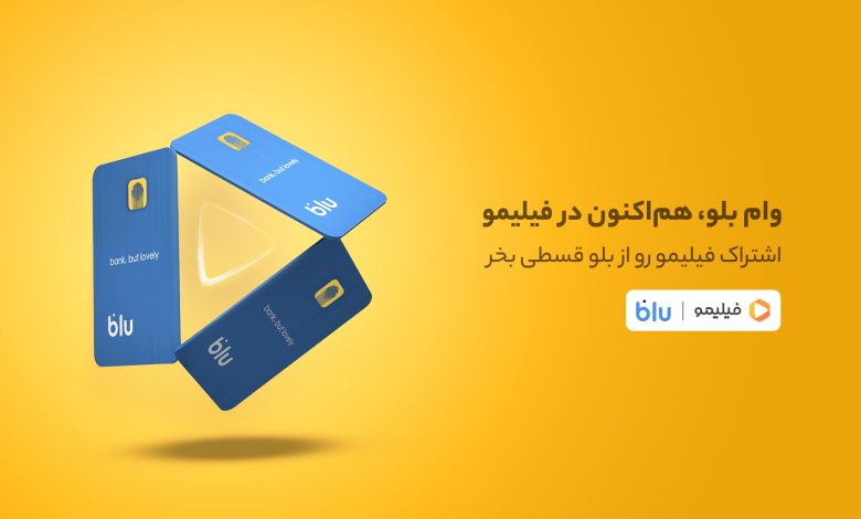 خرید قسطی اشتراک فیلیمو از بلو