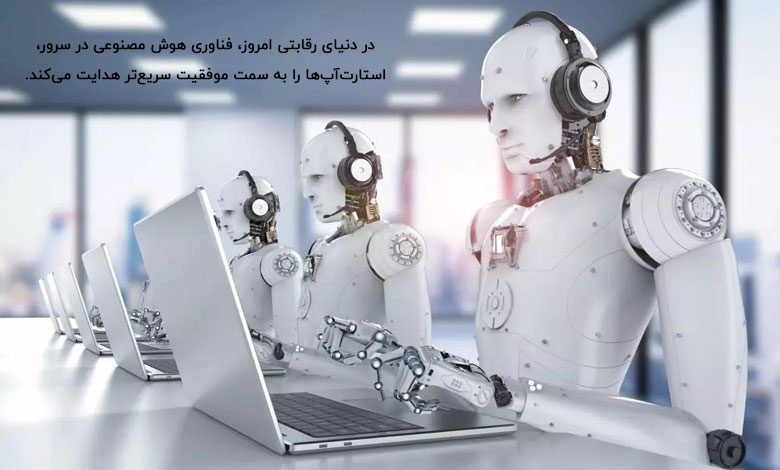 نقش سرور هوش مصنوعی در موفقیت استارت آپها