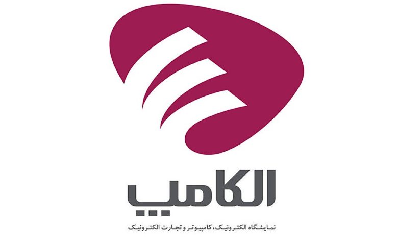 نمایشگاه الکامپ به تعویق افتاد