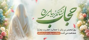 پوستر حجاب؛ گامی مؤثر در ترویج سبک پوشش اسلامی