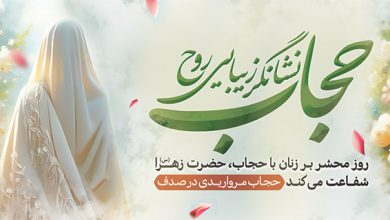 پوستر حجاب؛ گامی مؤثر در ترویج سبک پوشش اسلامی