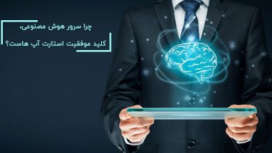 چرا سرور هوش مصنوعی، کلید موفقیت استارت آپ هاست؟