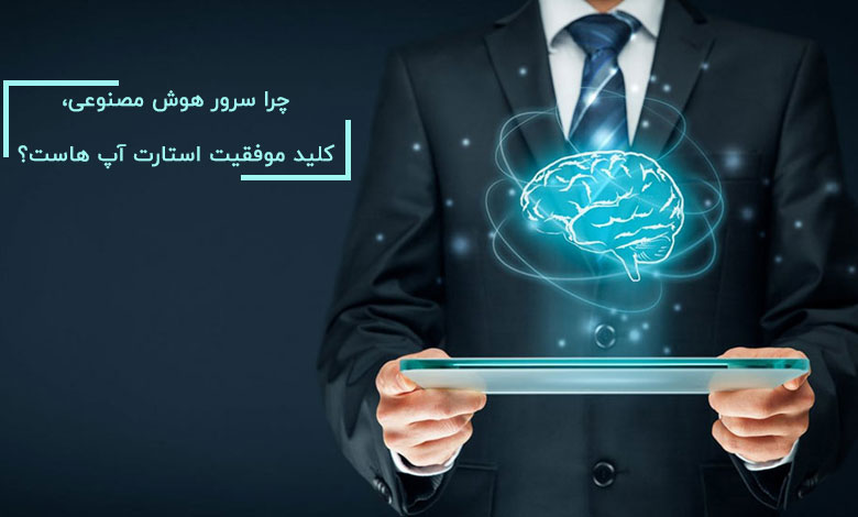 چرا سرور هوش مصنوعی، کلید موفقیت استارت آپ هاست؟